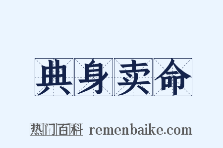 典身卖命是什么意思的图片